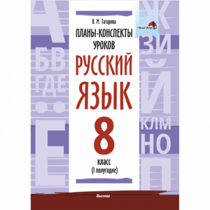 Книга "ПК УРОК.РУС.ЯЗ.8 КЛ.(I)" (64624)