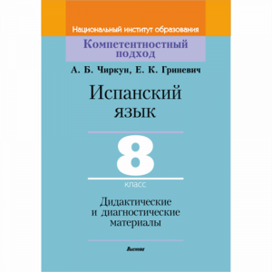 Книга"ИСП.ЯЗ.8КЛ.ДИД.И ДИАГН"(64410)