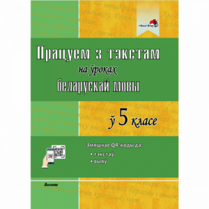 Книга "ПРАЦУЕМ З ТЭКСТАМ Ў 5 КЛ" (64434)