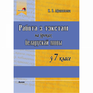 Книга "ПРАЦУЕМ З ТЭКСТАМ Ў 7 КЛ" (64649)