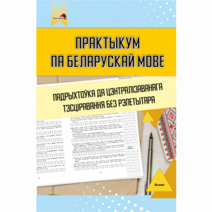 Книга "ПРАКТЫКУМ.ПАДРЫХТ ДА ЦТ" (64581)