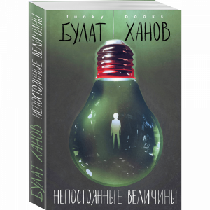 Книга "НЕПОСТОЯННЫЕ ВЕЛИЧИНЫ"