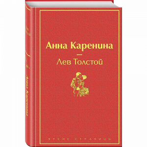 Книга "АННА КАРЕНИНА"(Эксмо)