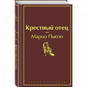 Книга "КРЕСТНЫЙ ОТЕЦ"