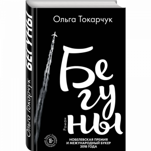 Книга "БЕГУНЫ"