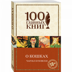 Книга  "О КОШКАХ"