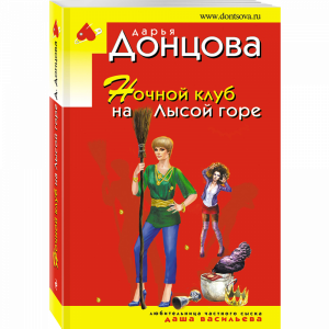 Книга "НОЧНОЙ КЛУБ НА ЛЫСОЙ ГОРЕ"