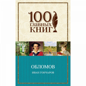 Книга "ОБЛОМОВ"