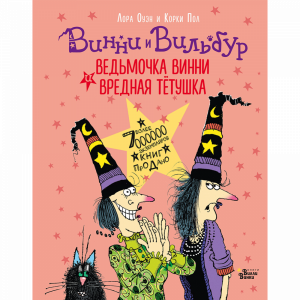 Книга"ВЕДЬМОЧКА ВИННИ И ВРЕДНАЯ ТЁТУШКА"