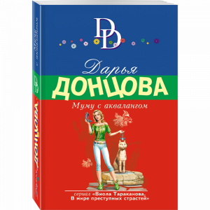 Книга "МУМУ С АКВАЛАНГОМ"