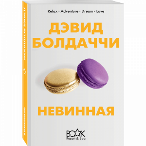 Книга "НЕВИННАЯ"