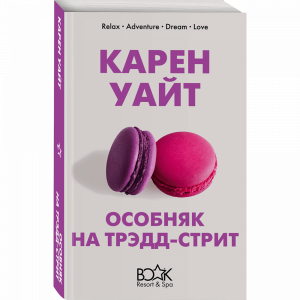 Книга "ОСОБНЯК НА ТРЭДД-СТРИТ"