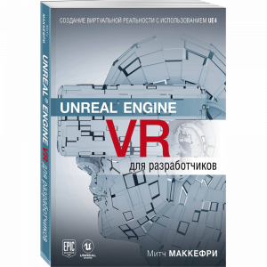 Книга "UNREAL ENGINE VR"