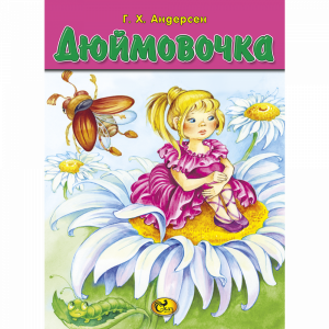 Книга "ДЮЙМОВОЧКА" СКАЗ