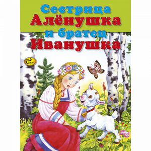 Книга"СЕСТРИЦА АЛЕНУШКА И БР.ИВАНУШКА"