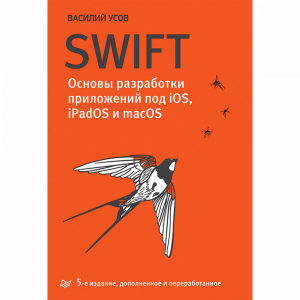 Книга"SWIFT"основы разработки приложений