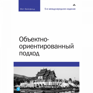 Книга"ОБЪЕКТИВНО-ОРИЕНТИРОВАННЫЙ ПОДХОД"