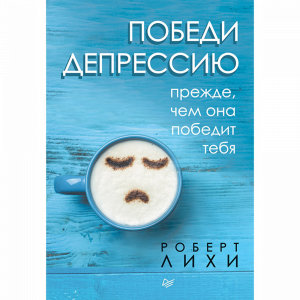 Книга"ПОБЕДИ ДЕПРЕССИЮ ПРЕЖДЕ