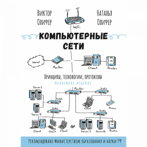 Книга "КОМПЬЮТЕРНЫЕ СЕТИ" (принципы)