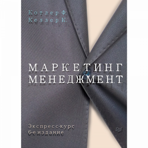 Книга"МАРКЕТИНГ МЕНЕДЖМЕНТ"экспресс-курс