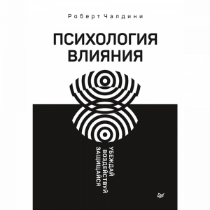 Книга "ПСИХОЛОГИЯ ВЛИЯНИЯ