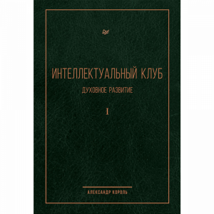 Книга"ИНТЕЛЛЕКТУАЛЬНЫЙ КЛУБ"