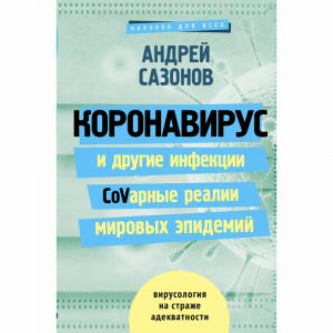 Книга"КОРОНАВИРУС И ДРУГИЕ ИНФЕКЦИИ"