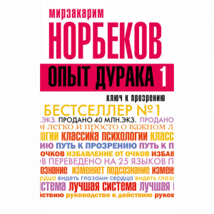 Книга"ОПЫТ ДУРАКА