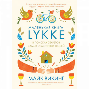 Книга "LYKKE"