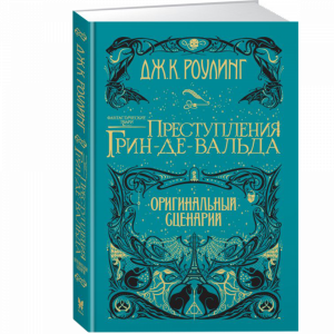 Книга "ПРЕСТУПЛЕНИЯ ГРИН-ДЕ-ВАЛЬДА"