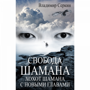 Книга"СВОБОДА ШАМАНА"