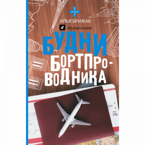 Книга"БУДНИ БОРТПРОВОДНИКА"