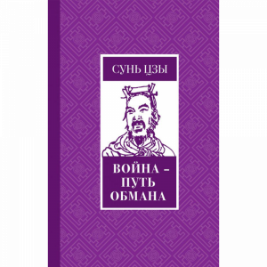 Книга"ВОЙНА - ПУТЬ ОБМАНА"