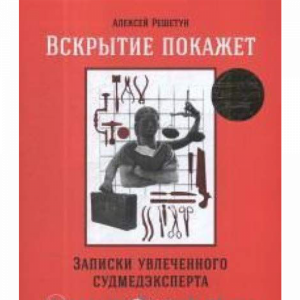 Книга "ВСКРЫТИЕ ПОКАЖЕТ(ОБЛОЖКА)"