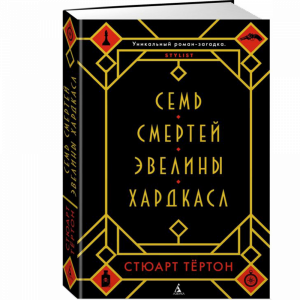 Книга "7 СМЕРТЕЙ ЭВЕЛИНЫ ХАРДКАСЛ"