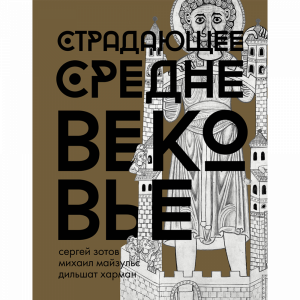 Книга"СТРАД. СРЕДНЕВЕК. ПОДАР ИЗД"