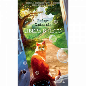 Книга "ДВЕРЬ В ЛЕТО"