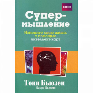 Книга "СУПЕРМЫШЛЕНИЕ (2-Е ИЗД.)."