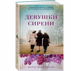 Книга "ДЕВУШКИ СИРЕНИ"