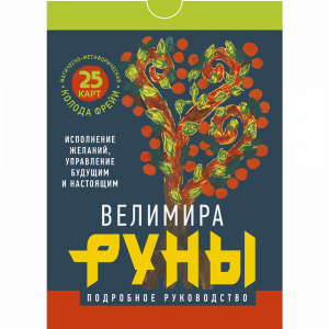 Книга"РУНЫ.КОЛОДА ФРЕЙИ"