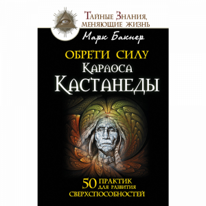 Книга "ОБРЕТИ СИЛУ КАРЛОСА КАСТАНЕДЫ"