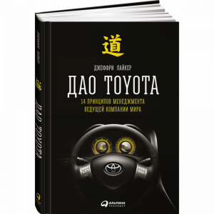 Книга "ДАО TOYOTA: 14 ПРИНЦИПОВ"