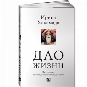 Книга "ДАО ЖИЗНИ(ОБЛОЖКА)"