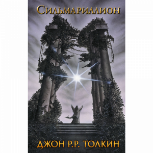 Книга "СИЛЬМАРИЛЛИОН(КИНО)"