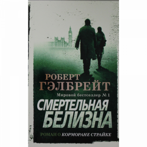 Книга "СМЕРТЕЛЬНАЯ БЕЛИЗНА" (М/О)