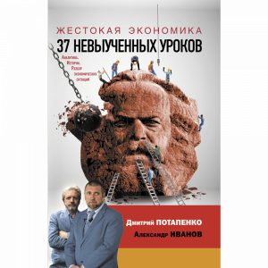 Книга "ЖЕСТОКАЯ ЭКОНОМИКА. 37 УРОКОВ"