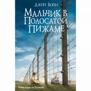 Книга "МАЛЬЧИК В ПОЛОСАТОЙ ПИЖАМЕ"