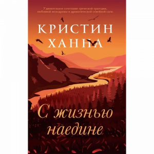 Книга "С ЖИЗНЬЮ НАЕДИНЕ"