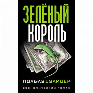 Книга"ЗЕЛЕНЫЙ КОРОЛЬ (8-Е ИЗД.)"