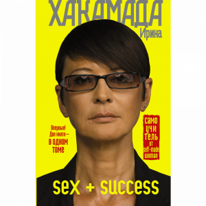 Книга "SEX + SUCCESS"